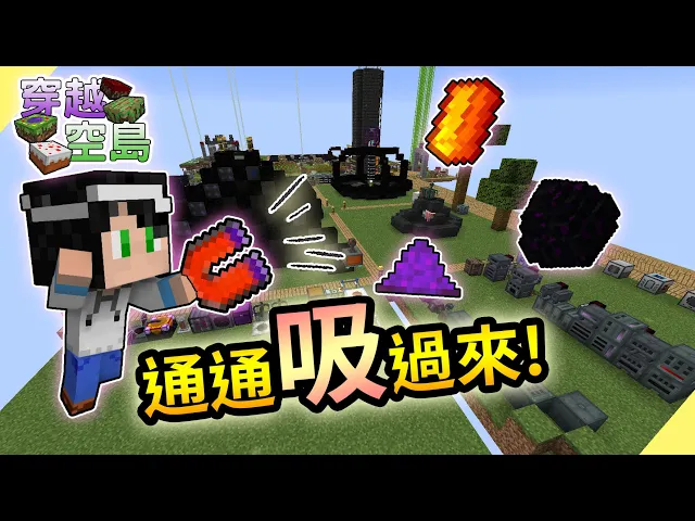 【minecraft】穿越空島#75 看到的東西全部過來!超強磁鐵獲得|我的世界【殞月】